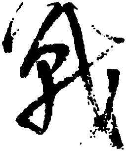 戰,王鐸,書法字典